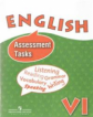 Афанасьева. Англ. язык. 6 кл. Контрольные и проверочные задания к учебнику.