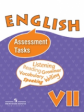 Афанасьева. Англ. язык. 7 кл. Контрольные и проверочные задания к учебнику.