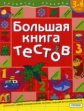 Гаврина. Большая книга тестов. 3-4 года.