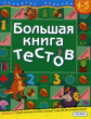 Гаврина. Большая книга тестов. 4-5 лет.