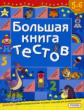 Гаврина. Большая книга тестов. 5-6 лет.