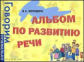 Володина. Альбом по развитию речи. Говорим правильно.