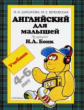 Шишкова. Английский для малышей. 4-6 лет. Учебник.
