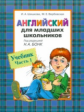 Шишкова. Английский для младших школьников. Учебник. Часть 1.