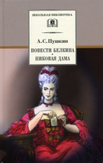 Пушкин. Повести Белкина. Пиковая дама.