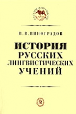 Виноградов. История русских лингвистических учений. Уч. пос. д/ВУЗов.