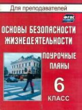 Шевченко. ОБЖ. 6 кл. Поурочные планы (ФГОС).