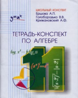 Ершова. Тетрадь-конспект по алгебре 11 кл.