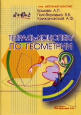 Ершова. Тетрадь-конспект по геометрии 9 кл. (По Погорелову).