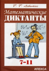 Левитас. Математические диктанты. Алгебра. 7-11 кл.