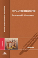 Соколовский. Дерматовенерология. Учебник д/ВУЗов.