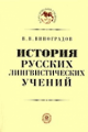 Виноградов. История русских лингвистических учений. Уч. пос. д/ВУЗов.