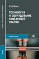 Банов. Технология и оборудование контактной сварки. Учебник д/ССУЗов.   *