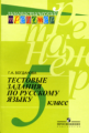 Богданова. Русский язык. Тестовые задания. 5 класс. (сер."Лингвистический тренажер")