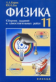 УМК "Физика-11". Кирик, Дик. Сб.заданий и самостоят. работ для 11 кл.