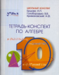 Ершова. Тетрадь-конспект по алгебре 10 кл.