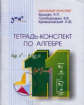 Ершова. Тетрадь-конспект по алгебре 11 кл.