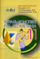 Ершова. Тетрадь-конспект по геометрии 11 кл. (По Погорелову).