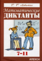 Левитас. Математические диктанты. Алгебра. 7-11 кл.