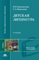 Арзамасцева. Детская литература. 3-е изд. Учебник д/ВУЗов.