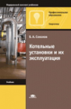 Соколов. Котельные установки и эксплуатация. Учебник д/НПО.
