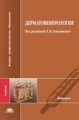 Соколовский. Дерматовенерология. Учебник д/ВУЗов.