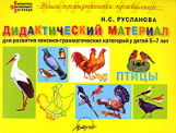 Русланова. Дидактический материал. Птицы. Для  развития лексико-грамматических категорий у детей 5-7