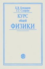 Бондарев. Курс общей физики. Уч. пос. д/студ. ВУЗов.