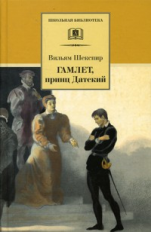 Шекспир. Гамлет, принц Датский.