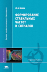 Белов. Формирование стабильных частот и сигналов. Уч. пос.