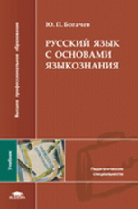Богачев. Русский язык с основами языкознания. Учебник.   *