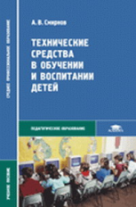 Смирнов. Технические средства в обучении и воспитании детей. Уч. пос.
