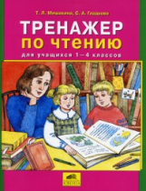 Мишакина. Тренажер по чтению 1-4 кл. (ФГОС).