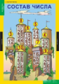Компл. таблиц. Математика. 1 кл. (8 табл.) + методика.
