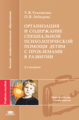Ульенкова. Организация и содержание специальной психолог. помощи детям с проблем. в развит. Уч. пос.