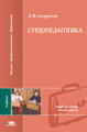 Андреева. Сурдопедагогика. Учебник д/ВУЗов.