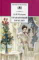 Куприн. Гранатовый браслет.