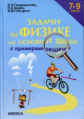 Генденштейн. Задачи по физике с примерами решений. 7-9 кл.