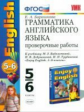 УМК Биболетова. Англ. язык. Проверочные работы 5-6 кл. (к уч. "Enjoy English-3")./ Барашкова.ФГОС.
