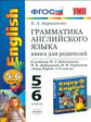 УМК Биболетова. Англ. язык. Книга для родителей 5-6 кл. (к уч. "Enjoy English-3")./Барашкова.(ФГОС).