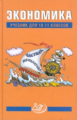 Грязнова. Экономика 10-11 кл. Учебник.