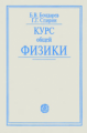 Бондарев. Курс общей физики. Уч. пос. д/студ. ВУЗов.