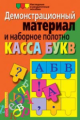 Касса букв. Демонстрационный материал и наборное полотно. Пос. д/нач. шк.
