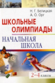 Белицкая. Школьные олимпиады. Начальная школа. 2-4 кл.