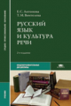 Антонова. Русский язык и культура речи. Учебник.