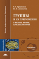 Артамонов. Группы и их приложения в физике. Химии. Кристаллографии. Уч. пос.