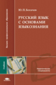 Богачев. Русский язык с основами языкознания. Учебник.   *