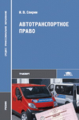 Спирин. Автотранспортное право. Учебник.