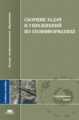 Тикунов. Сборник задач и упражнений по геоинформатике. Уч. пос.