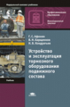 Афонин. Устройство и эксплуатация тормозного оборудования подвижного состава. Учебник.